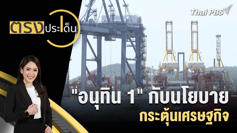 "อนุทิน 1" กับนโยบายกระตุ้นเศรษฐกิจ