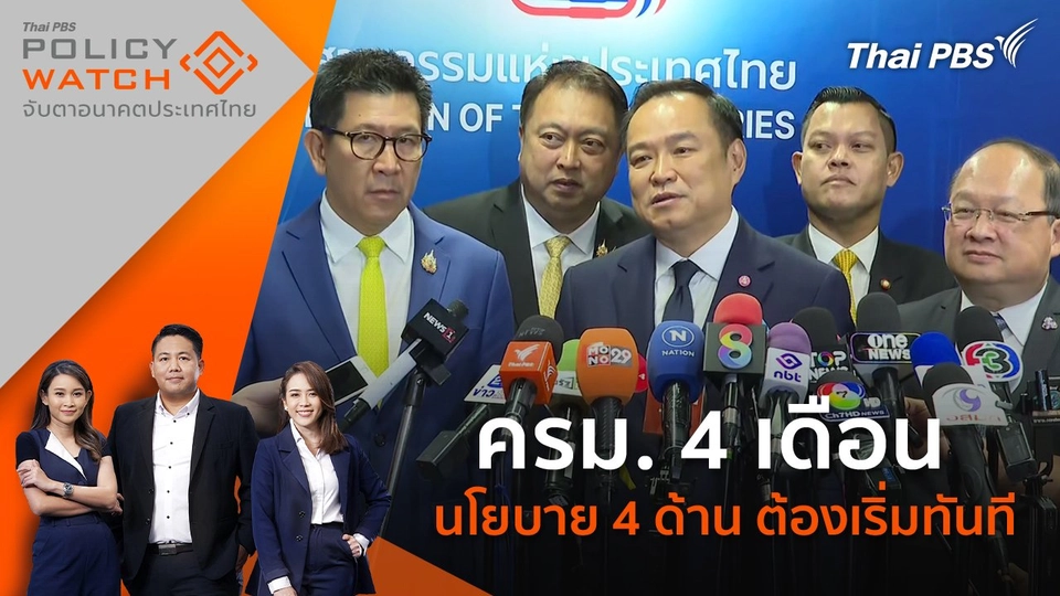 ครม. 4 เดือน นโยบาย 4 ด้าน ต้องเริ่มทันที