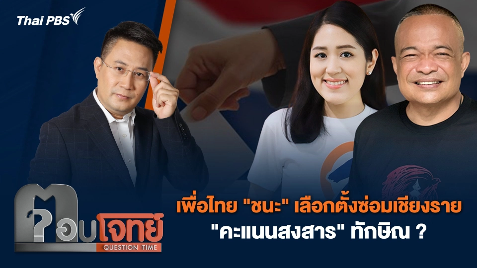 เพื่อไทย "ชนะ" เลือกตั้งซ่อมเชียงราย "คะแนนสงสาร" ทักษิณ ?