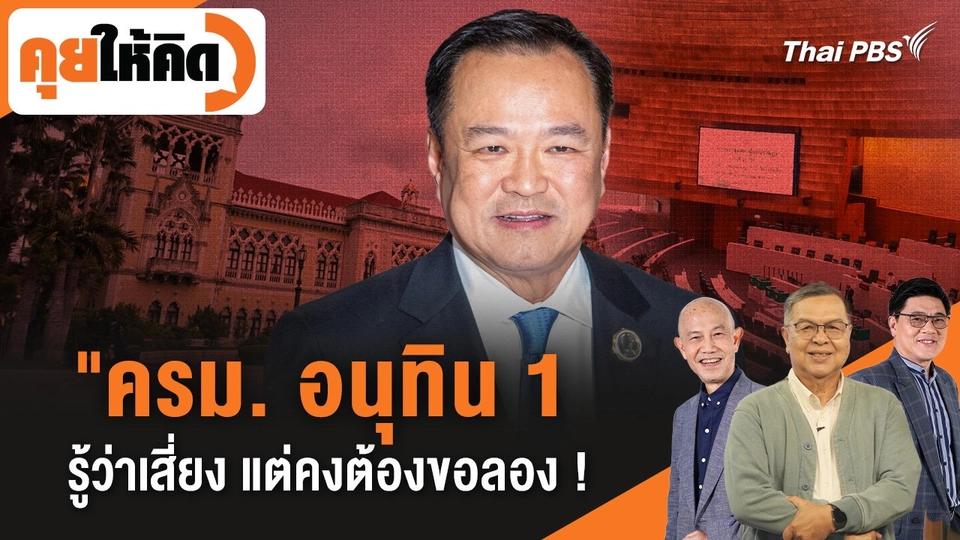 "ครม. อนุทิน 1" รู้ว่าเสี่ยง แต่คงต้องขอลอง !