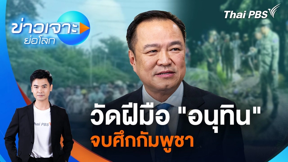 วัดฝีมือ "อนุทิน" จบศึกกัมพูชา | 20 ก.ย. 68