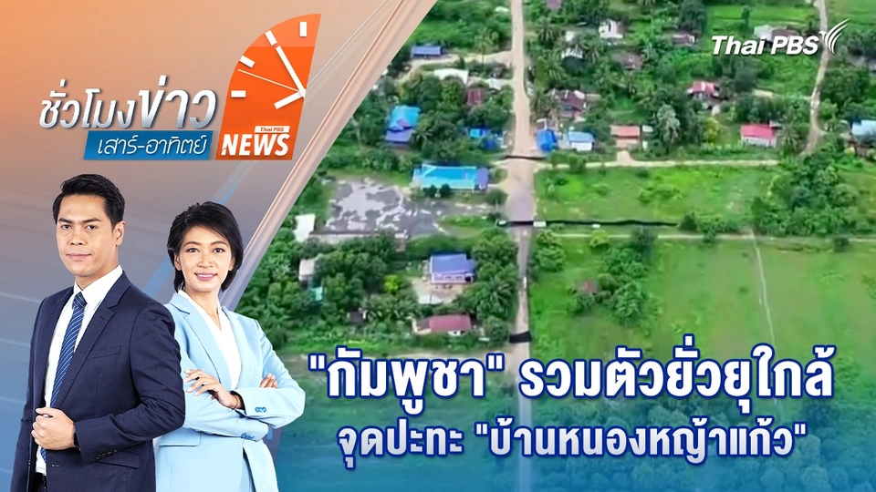 "กัมพูชา" รวมตัวยั่วยุใกล้จุดปะทะ "บ้านหนองหญ้าแก้ว" | 20 ก.ย. 68