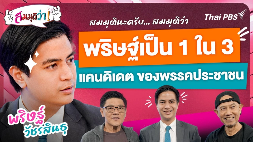 พริษฐ์เป็น 1 ใน 3 แคนดิเดต ของพรรคประชาชน !