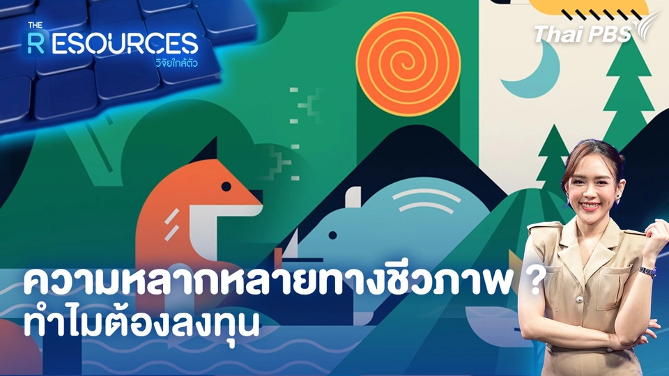 ความหลากหลายทางชีวภาพ ? ทำไมต้องลงทุน