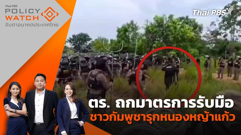 ตร. ถกมาตรการรับมือชาวกัมพูชารุกหนองหญ้าแก้ว