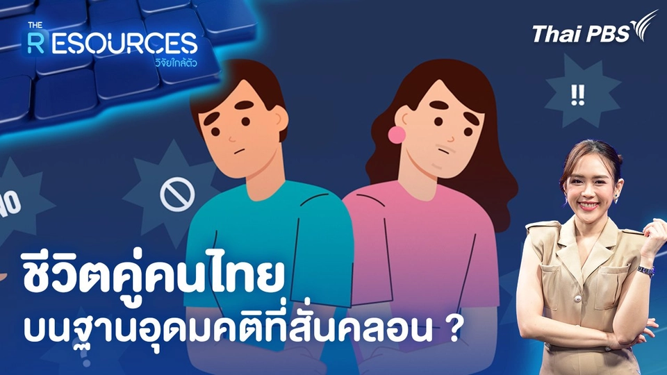 ชีวิตคู่คนไทยบนฐานอุดมคติที่สั่นคลอน ?