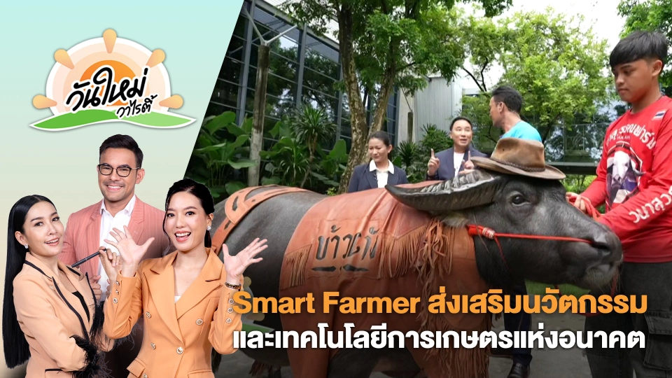 Smart Farmer : เกษตรกรยุคใหม่ส่งเสริมนวัตกรรมและเทคโนโลยีการเกษตรแห่งอนาคต | วันใหม่วาไรตี้ | 19 ก.ย. 68