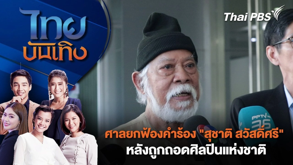 ศาลยกฟ้องคำร้อง "สุชาติ สวัสดิ์ศรี" หลังถูกถอดศิลปินแห่งชาติ  | ไทยบันเทิง | 19 ก.ย.68