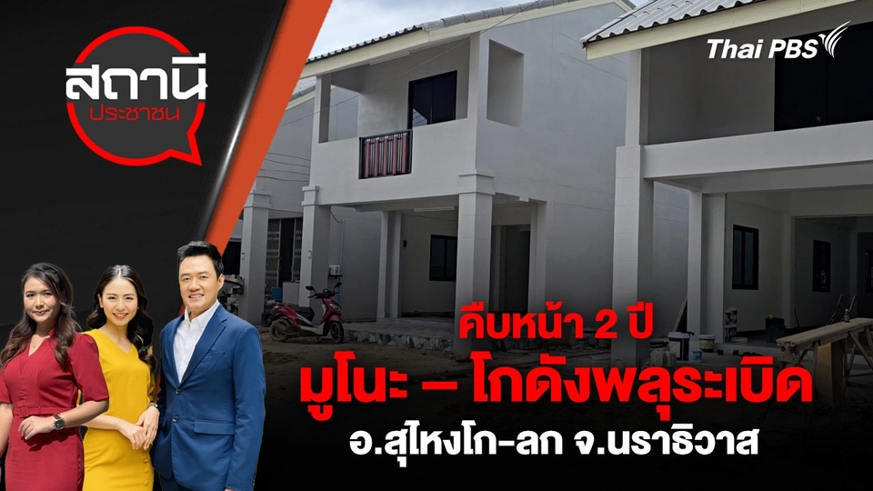 คืบหน้า 2 ปีมูโนะ – โกดังพลุระเบิด อ.สุไหงโก-ลก จ.นราธิวาส