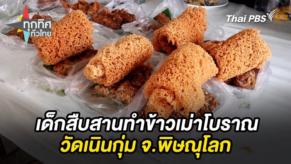 เด็กสืบสานทำข้าวเม่าโบราณวัดเนินกุ่ม จ.พิษณุโลก