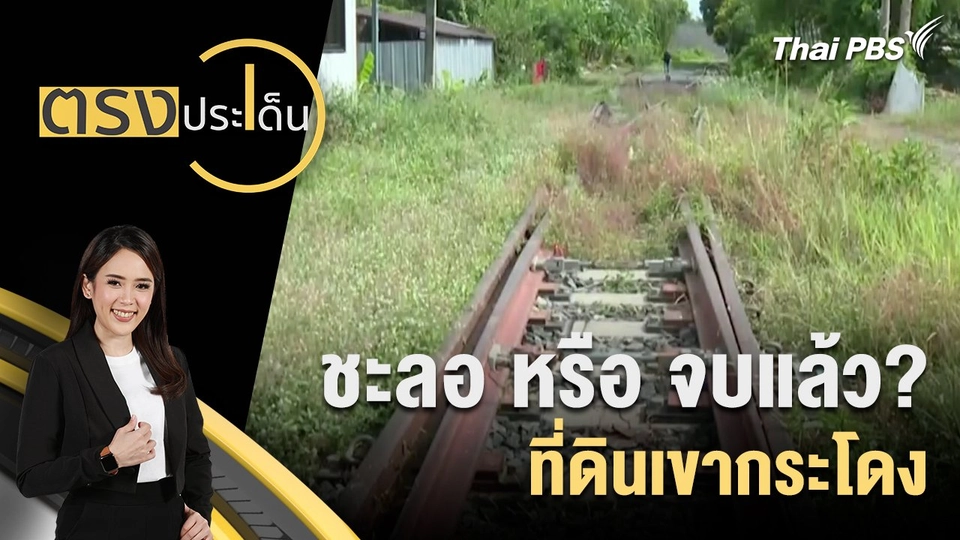 ชะลอ หรือ จบแล้ว? ที่ดินเขากระโดง