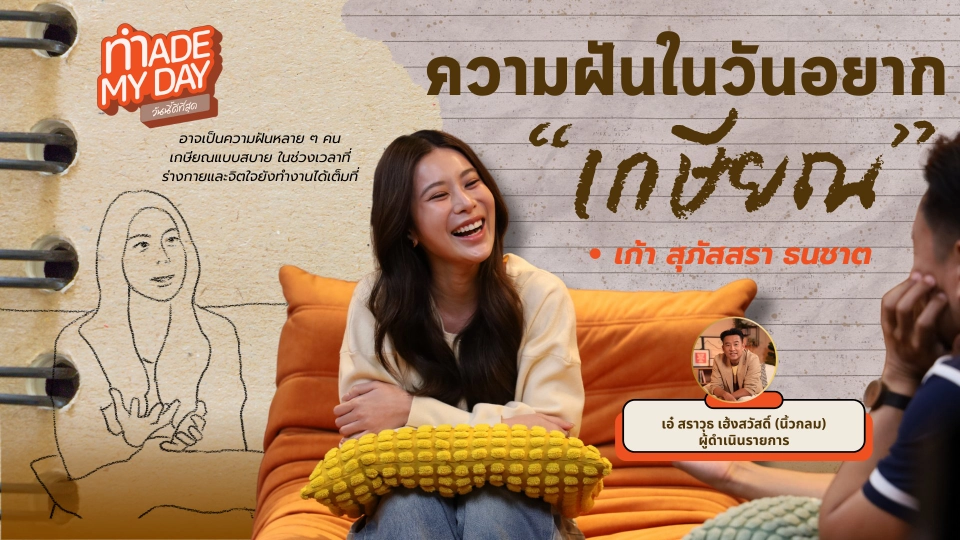 ความฝันในวันอยากเกษียณเร็ว - เก้า สุภัสสรา