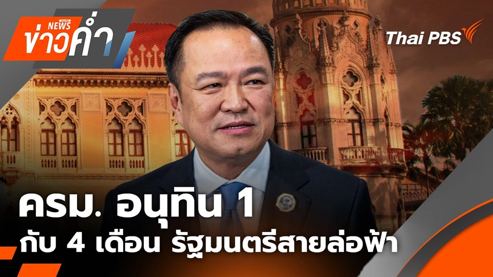 ครม. อนุทิน 1  กับ 4 เดือน รัฐมนตรีสายล่อฟ้า | 19 ก.ย. 68