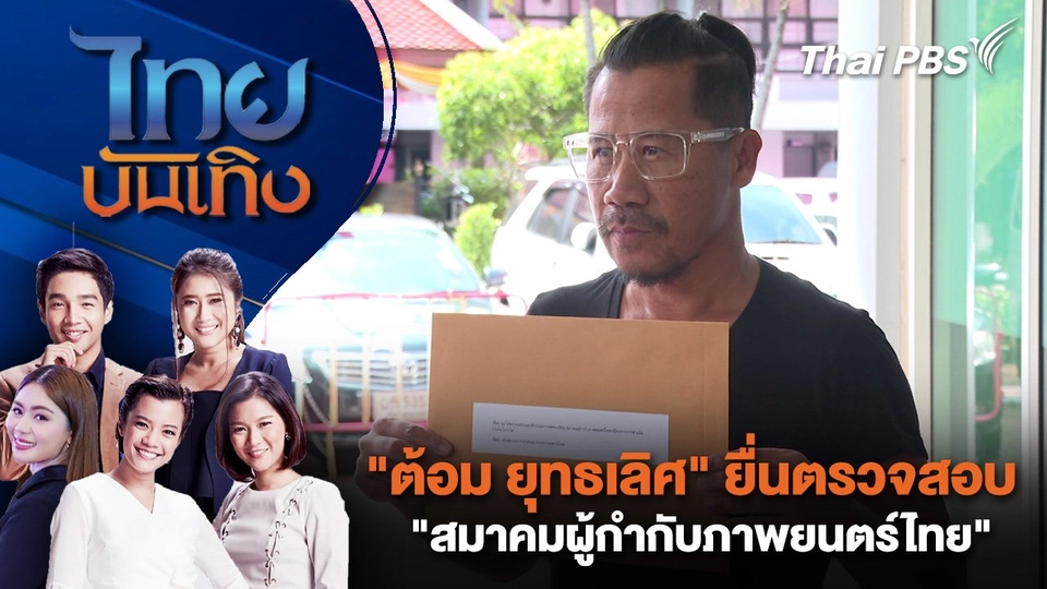 "ต้อม ยุทธเลิศ" ยื่นตรวจสอบ "สมาคมผู้กำกับภาพยนตร์ไทย" | ไทยบันเทิง | 18 ก.ย.68