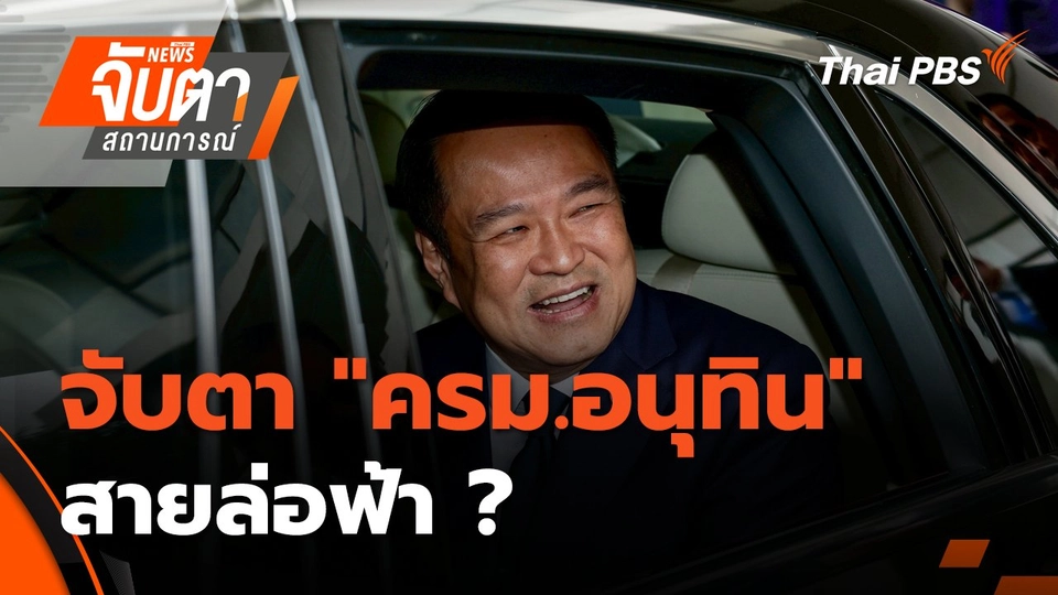จับตา "ครม.อนุทิน" สายล่อฟ้า ? | 18 ก.ย. 68