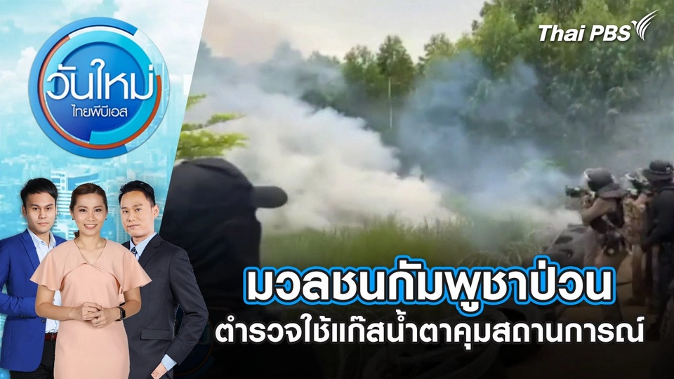 มวลชนกัมพูชาป่วน ตำรวจใช้แก๊สน้ำตาคุมสถานการณ์ | 18 ก.ย. 68
