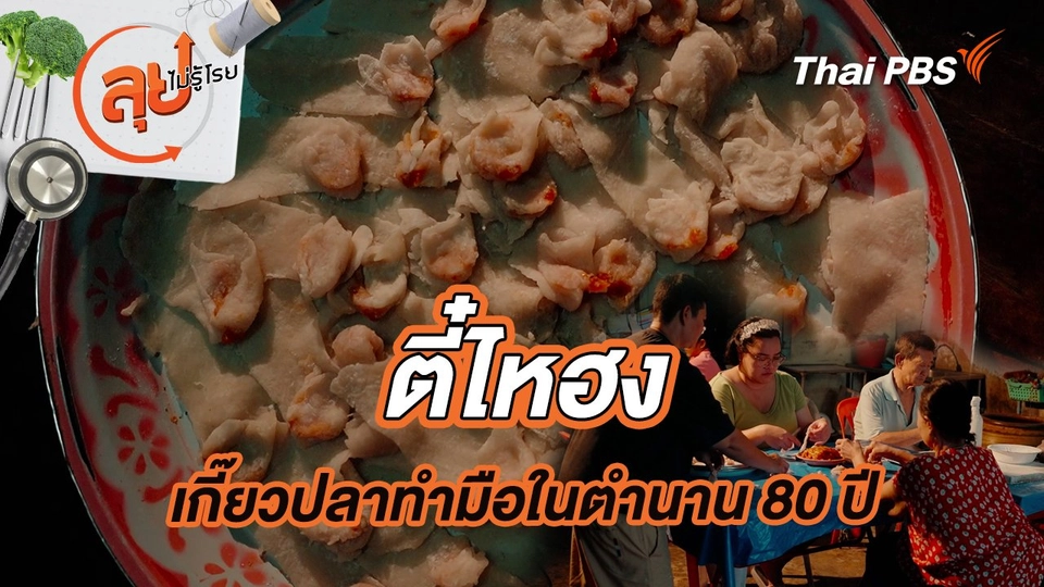 ตี๋ไหฮง เกี๊ยวปลาทำมือในตำนาน 80 ปี