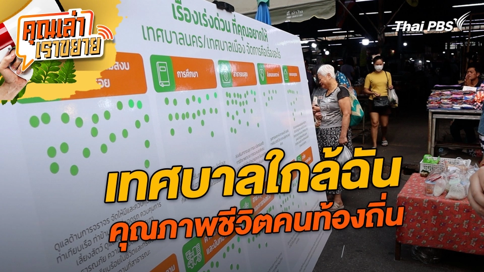 เทศบาลใกล้ฉัน คุณภาพชีวิตคนท้องถิ่น