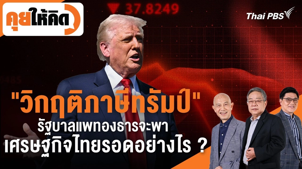 "วิกฤติภาษีทรัมป์" รัฐบาลแพทองธารจะพาเศรษฐกิจไทยรอดอย่างไร ?