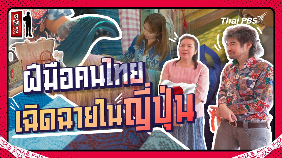 จากกี่ทอผ้าอีสานบ้านเฮา สู่กิโมโนเลอค่าของญี่ปุ่น
