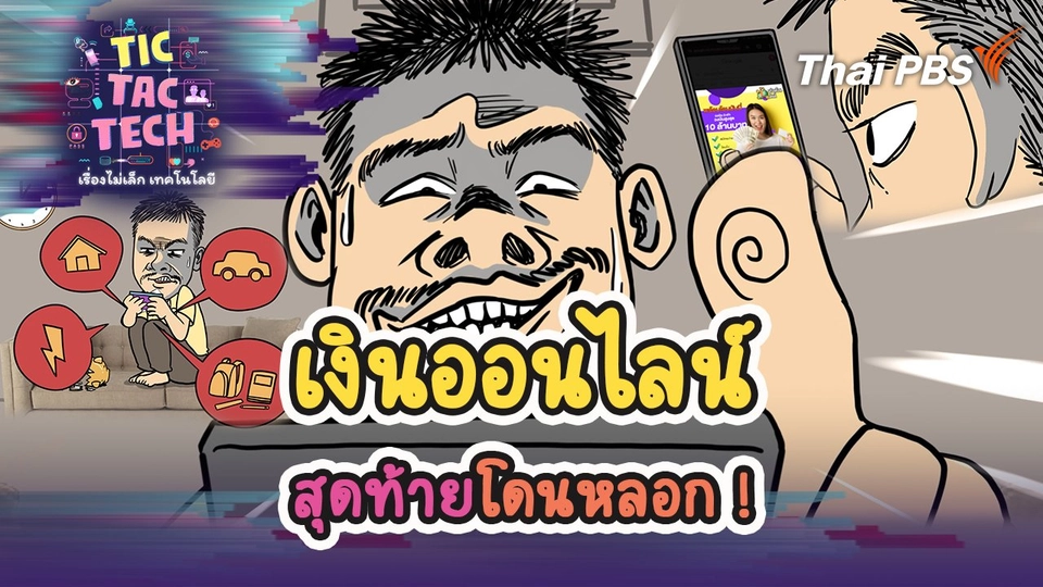 เงินออนไลน์ สุดท้ายโดนหลอก!