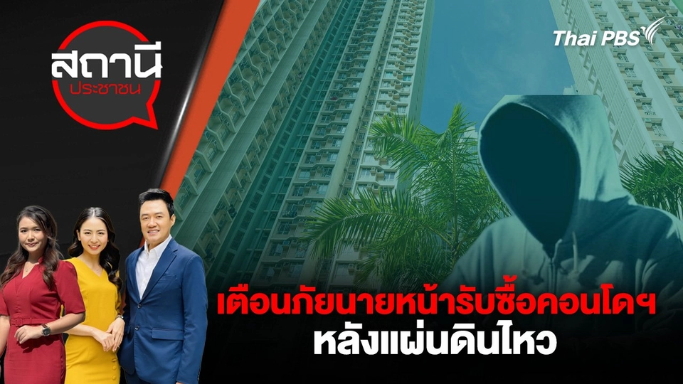 เตือนภัยนายหน้ารับซื้อคอนโดฯ หลังแผ่นดินไหว