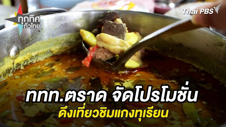 ททท.ตราด จัดโปรโมชั่นดึงเที่ยวชิมแกงทุเรียน
