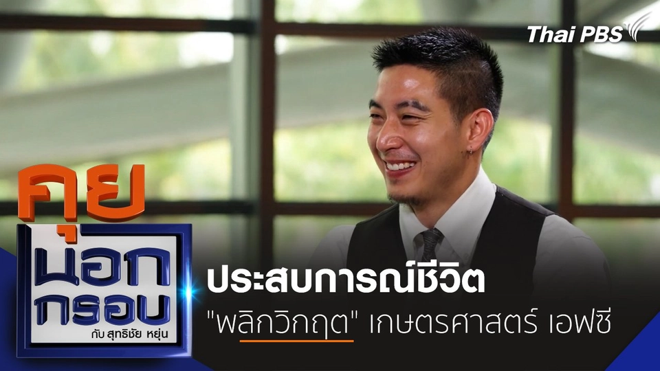 ประสบการณ์ชีวิต "พลิกวิกฤต" เกษตรศาสตร์ เอฟซี