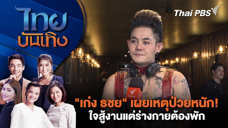 "เก่ง ธชย" เผยเหตุป่วยหนัก! ใจสู้งานแต่ร่างกายต้องพัก | ไทยบันเทิง | 1 พ.ค. 68