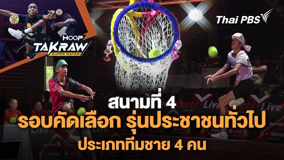 รอบคัดเลือก รุ่นประชาชนทั่วไป ประเภททีมชาย 4 คน