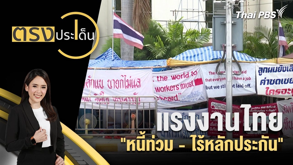 แรงงานไทย "หนี้ท่วม - ไร้หลักประกัน"