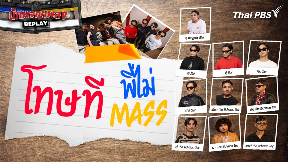 โทษทีพี่ไม่ MASS