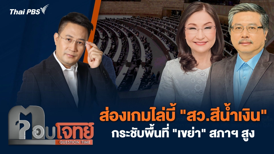 ส่องเกมไล่บี้ "สว.สีน้ำเงิน" กระชับพื้นที่ "เขย่า" สภาฯ สูง