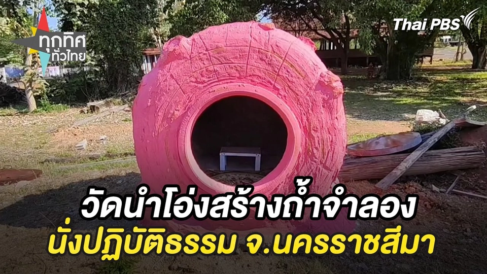 วัดนำโอ่งสร้างถ้ำจำลองนั่งปฏิบัติธรรม จ.นครราชสีมา