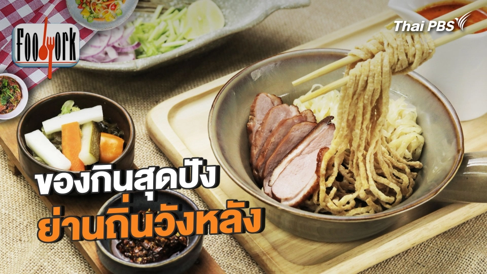 ของกินสุดปัง ย่านถิ่นวังหลัง
