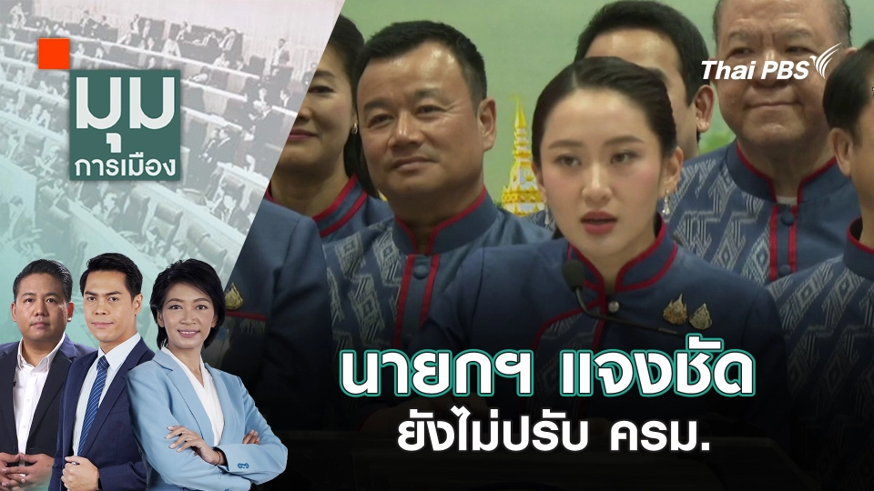 นายกฯ แจงชัดยังไม่ปรับ ครม. | 30 เม.ย. 68