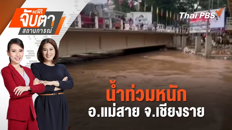 น้ำท่วมหนัก อ.แม่สาย จ.เชียงราย |  30 เม.ย. 68