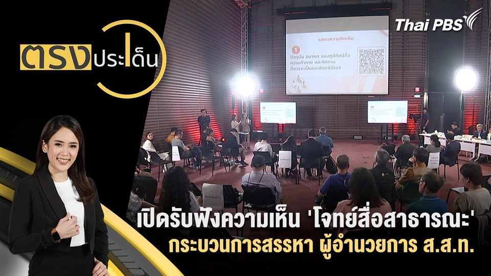 เปิดรับฟังความเห็น 'โจทย์สื่อสาธารณะ' กระบวนการสรรหา ผู้อำนวยการ ส.ส.ท.