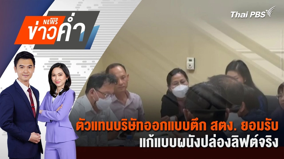 ตัวแทนบริษัทออกแบบตึก สตง. ยอมรับ แก้แบบผนังปล่องลิฟต์จริง | 29 เม.ย. 68