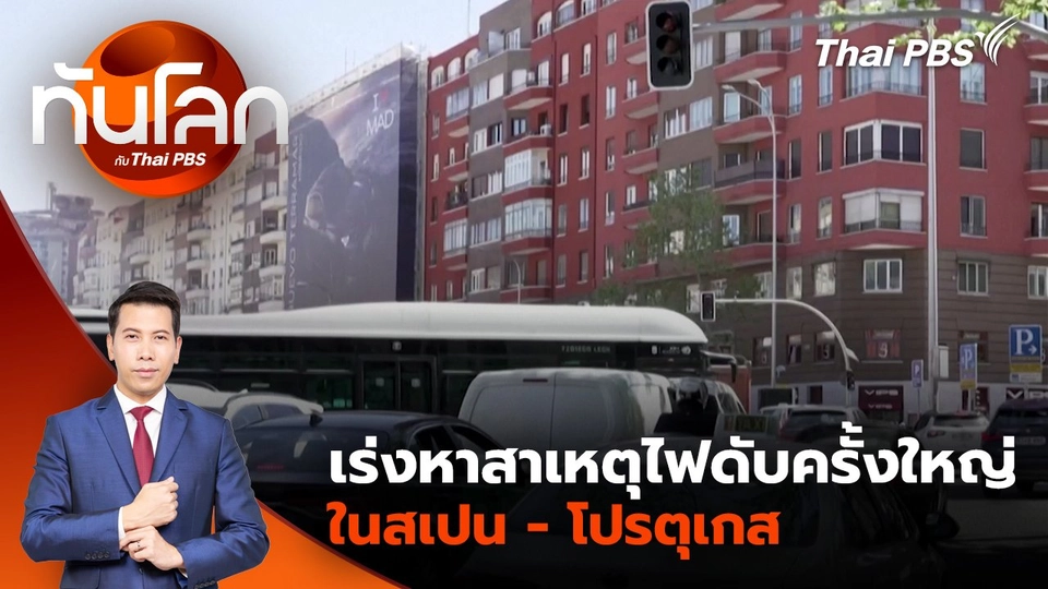 เร่งหาสาเหตุไฟดับครั้งใหญ่ในสเปน - โปรตุเกส | 29 เม.ย. 68