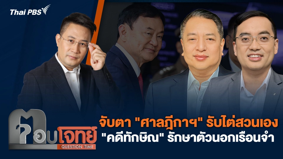 จับตา "ศาลฎีกาฯ" รับไต่สวนเอง "คดีทักษิณ" รักษาตัวนอกเรือนจำ