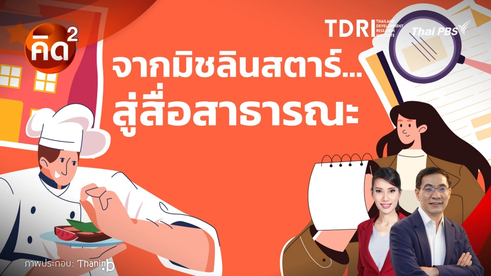 จากมิชลินสตาร์ สู่สื่อสาธารณะ