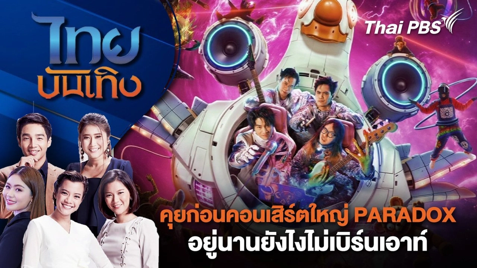 คุยก่อนคอนเสิร์ตใหญ่ PARADOX อยู่นานยังไงไม่เบิร์นเอาท์ | ไทยบันเทิง | 3 พ.ค. 68