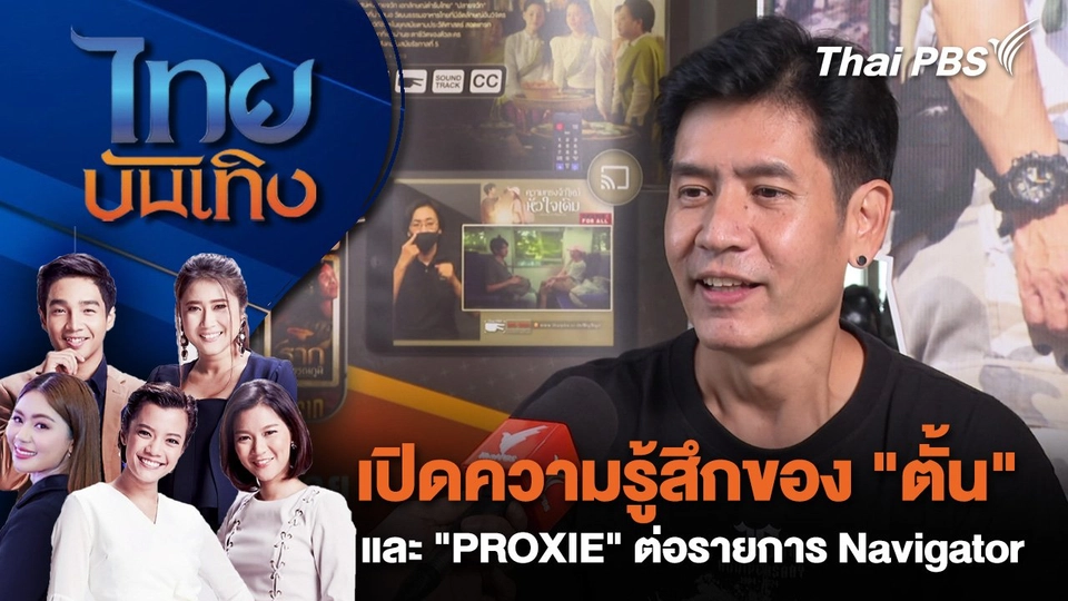 เปิดความรู้สึกของ "ตั้น" และวง "PROXIE" ต่อรายการ Navigator  | ไทยบันเทิง | 7 พ.ค. 68
