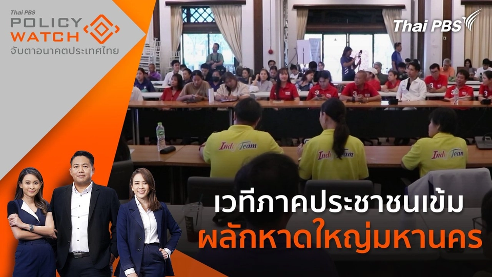 เวทีภาคประชาชนเข้ม ผลักหาดใหญ่มหานคร