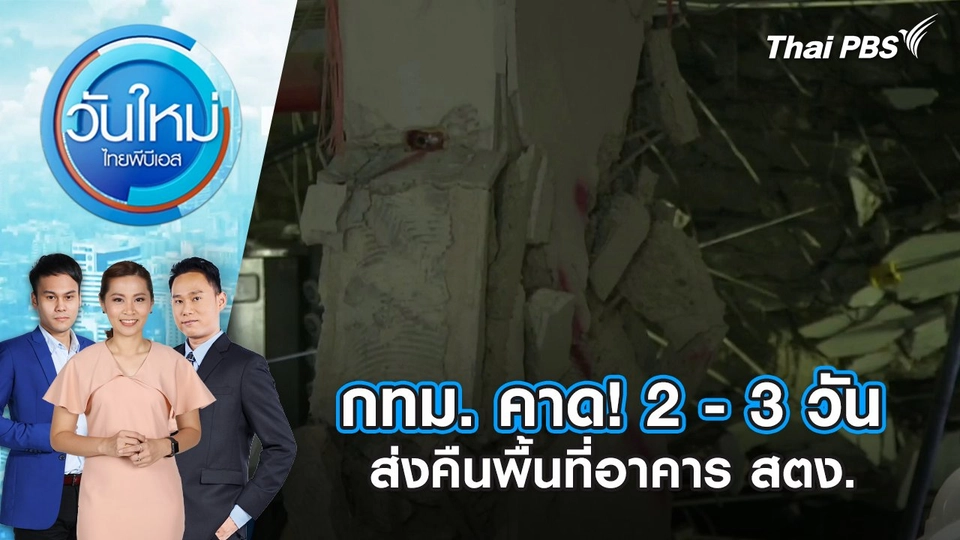 กทม.​ คาด! 2 - 3 วัน ส่งคืนพื้นที่อาคาร สตง. | 7 พ.ค. 68