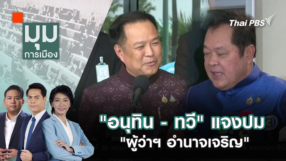 "อนุทิน - ทวี" แจงปม "ผู้ว่าฯ อำนาจเจริญ" | 7 พ.ค. 68