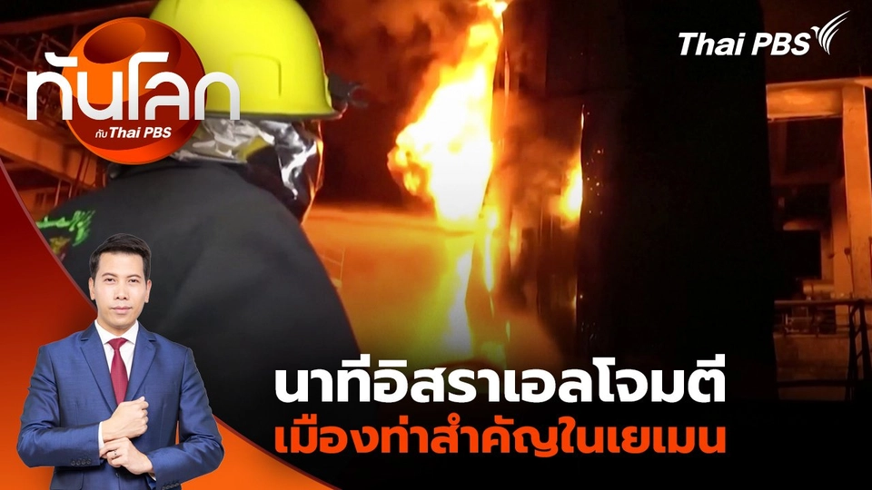 นาทีอิสราเอลโจมตีเมืองท่าสำคัญในเยเมน | 6 พ.ค. 68