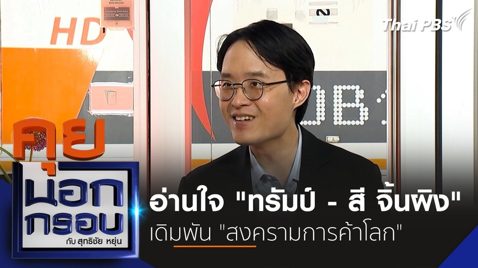 อ่านใจ "ทรัมป์ - สี จิ้นผิง" เดิมพัน "สงครามการค้าโลก"