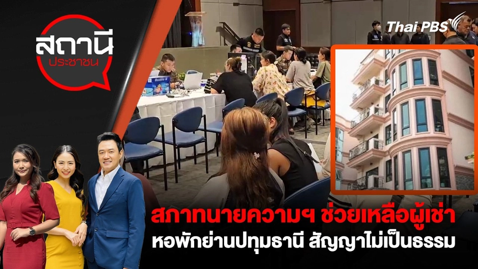 สภาทนายความฯ ช่วยเหลือผู้เช่าหอพักย่านปทุมธานี สัญญาไม่เป็นธรรม